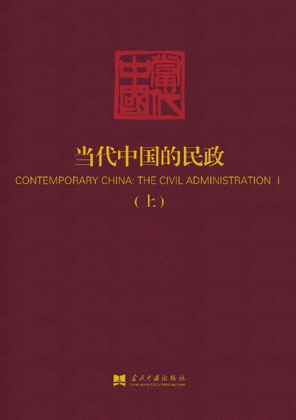 当代中国的民政(上下)-当代中国出版社