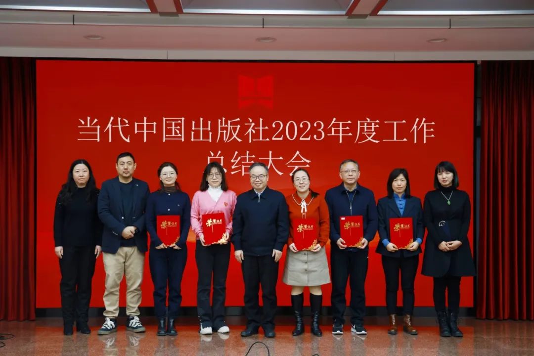当代中国出版社召开2023年度工作总结大会-当代中国出版社
